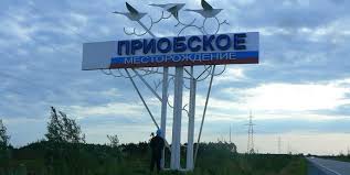 приобское месторождение